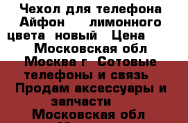 Чехол для телефона Айфон 5S, лимонного цвета, новый › Цена ­ 200 - Московская обл., Москва г. Сотовые телефоны и связь » Продам аксессуары и запчасти   . Московская обл.,Москва г.